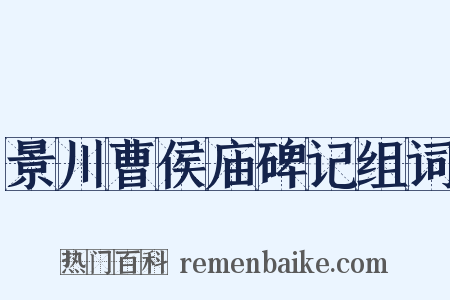 景川曹侯庙碑记组词是什么意思的图片